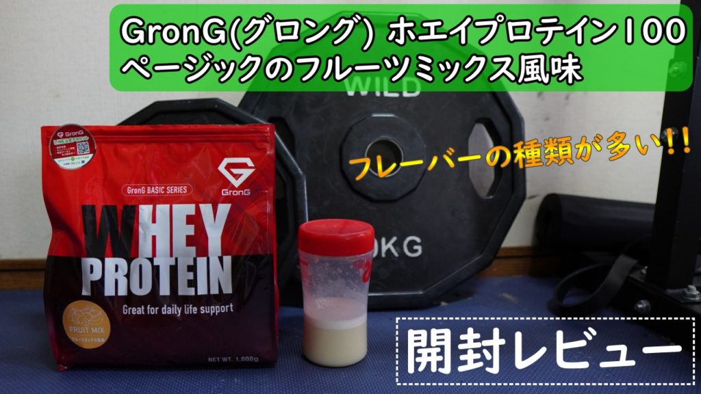 ポイント5倍 GronG FRUIT MIX 1kg グロング プロテイン フルーツ